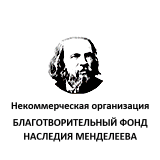 Мой лучший урок фонд менделеева. Некоммерческая организация благотворительный фонд Менделеева. Фонд наследия Менделеева. Фонд Менделеева конкурс научно исследовательских. Благотворительный фонд наследия Менделеева лого.