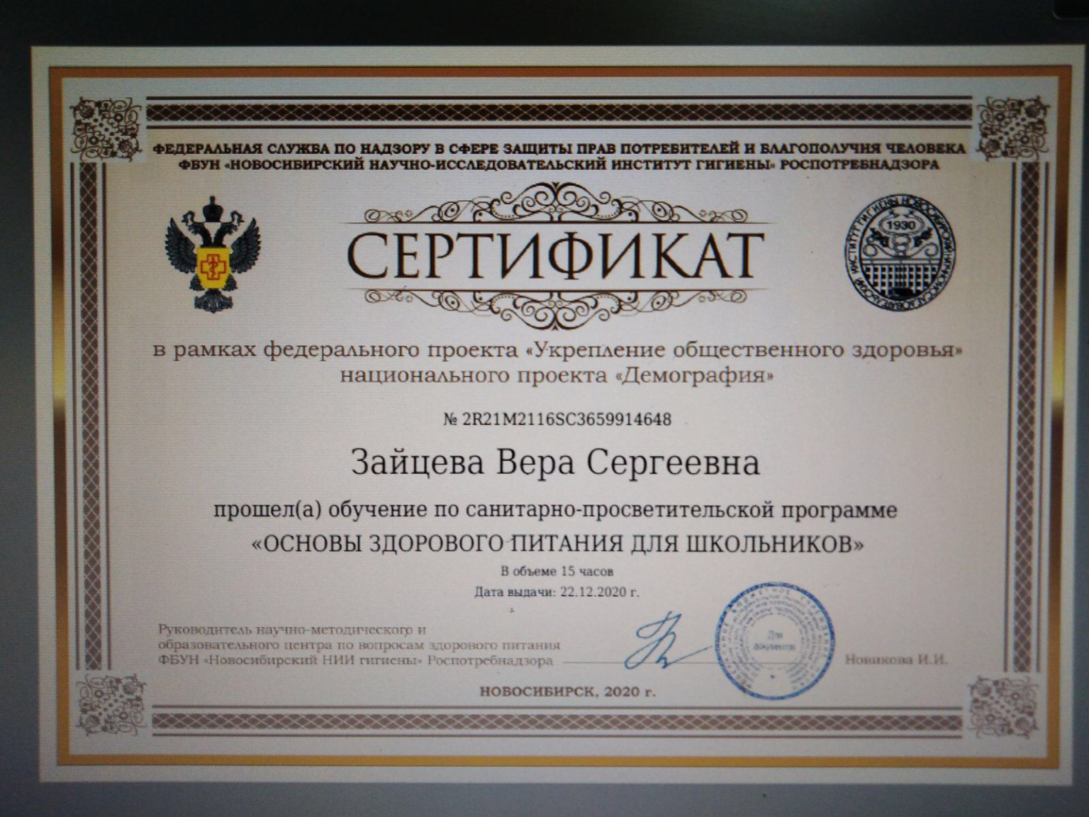 Https www niig su войти. Сертификат Новосибирский научно-исследовательский институт гигиены. Сертификат Новосибирского института гигиены. Сертификат Роспотребнадзора. Основы здорового питания сертификат.